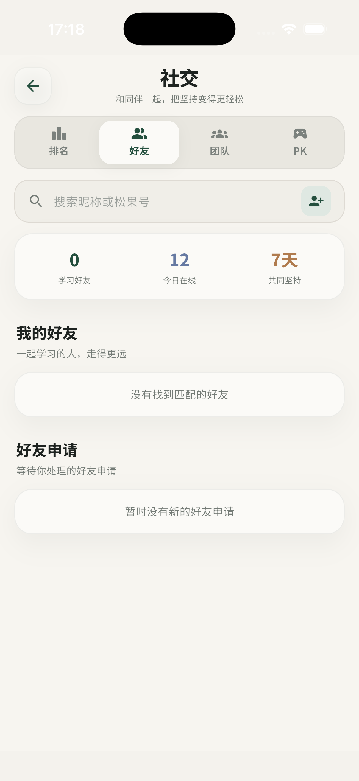 松果单词好友页面截图